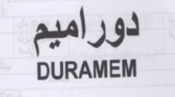 DURAMEM دوراميم