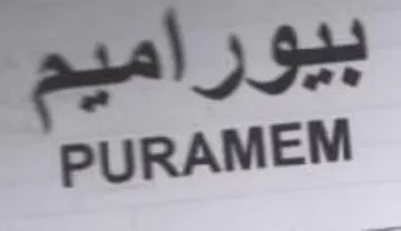 PURAMEM بيوراميم