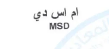 MSD اس دي trademark logo