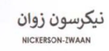 NICKERSON-ZWAAN نيكرسون زوان trademark logo