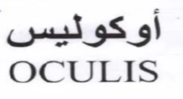 OCULIS أوكوليس trademark logo