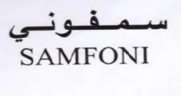 SAMFONI سمفوني trademark logo