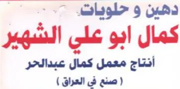 كمال ابو على الشهير أنتاج معمل كمال عبدال