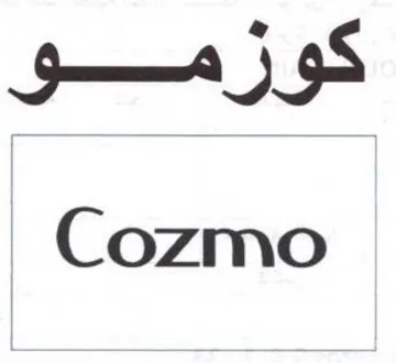 Cozmo كوزممو ب