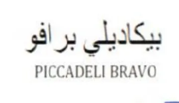 PICCADELI BRAVO بيكاديلي برافو
