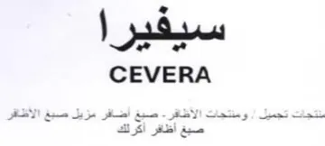 CEVERA نتجات تجميل سس و trademark logo