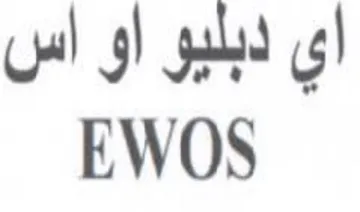 EWOS الى اس