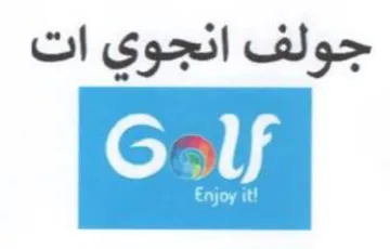 جولف انجوي ات