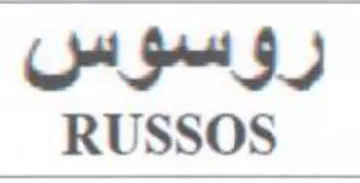 RUSSOS وسوس trademark logo