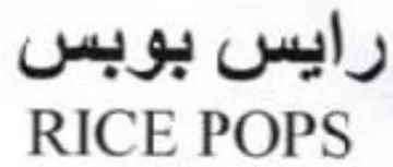 RICE POPS رايس بويس
