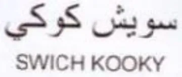 SWICH KOOKY سويش كوكي