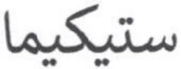 (figurative mark) trademark logo