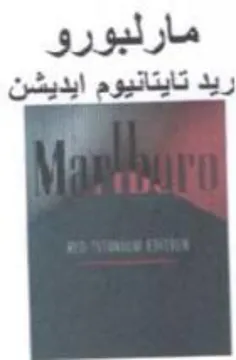 مارلبورو ريد تايتانيوم ايديشن trademark logo