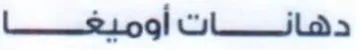 دهانات أوميغفا
