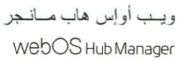 webOS Hub Manager ويب أوإس هاب مانجر trademark logo