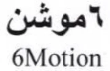 Motion آمو شن