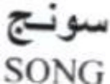 SONG سوج trademark logo