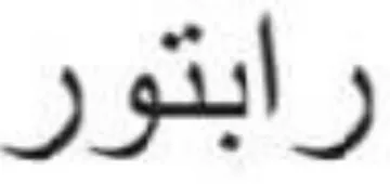 رابتور