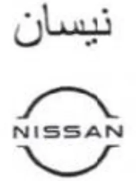 نيسان سير