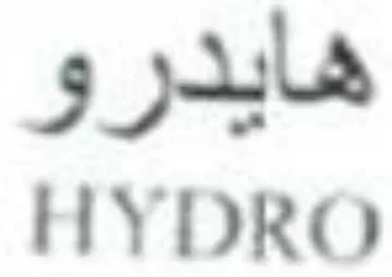 HYDRO هايدرو