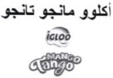 أكلوو مانجو تانجو نا