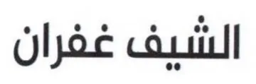 الشيف غفران trademark logo