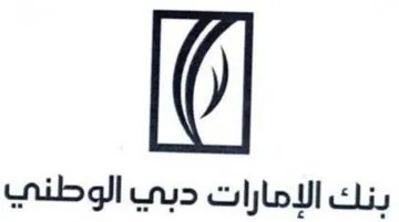 بنك الإمهارات دبي الوطني