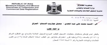Ministryof Industry And Mineral مديرية تسجيل العلامات والبيانات التجارية