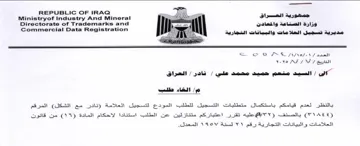 Directorate of Trademarks and nat at السيد منعم حميد محمد علي