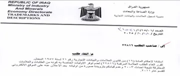 Ministry of Industry مديرية تسجيل العلامات والبيانات التجارية