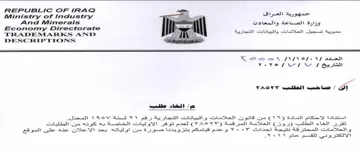 TRADEMARKS AND ye Agrlenl catataelly Sale زارة الصناعة والمعادت