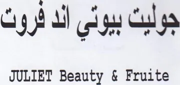 JULIET Beauty & Fruite جوليت بيوني الد روت