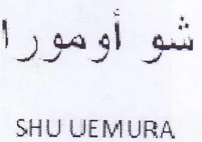 SHU UEMURA شو اومورا