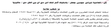 ماليزيا م شطب علامة استنادا لاحكام المادة