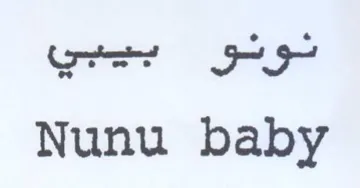 Nunu baby بيبي