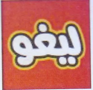 ليقو