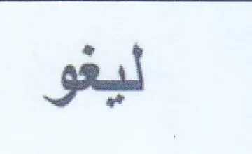 ليقو
