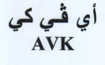 AVK أي شي كي trademark logo