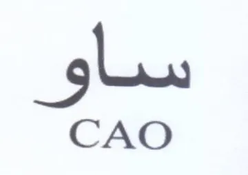 CAO ساو trademark logo