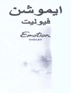 ايموكشن قيوليت