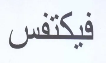 فيكتفس trademark logo