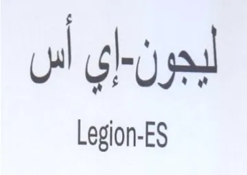 Legion-ES ليجون trademark logo