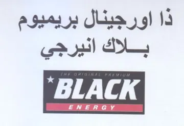 ذا اورجينال بريميوم بلاك انيرجي