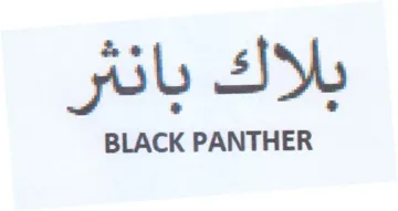 بلاك بانثر trademark logo