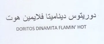 DORITOS DINAMITA FLAMIN دوريثتوس ديناميتا فلايمين هوت