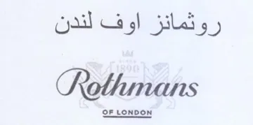Rothmans روثمائز اوف لندن trademark logo