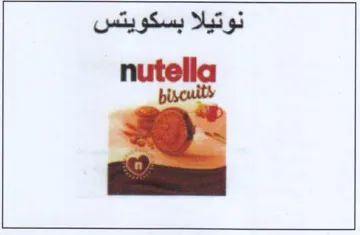 nutella نوتيلا بسكويتس