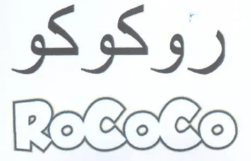 روكوكو