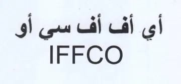 IFFCO الله اسن أو