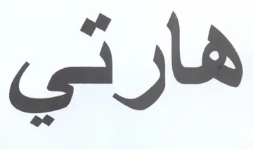 هارتي